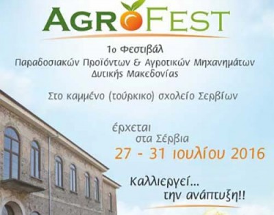 Agrofest: Το 1ο Φεστιβάλ Παραδοσιακών Προϊόντων και Αγροτικών Μηχανημάτων Δυτικής Μακεδονίας ετοιμάζεται στα Σέρβια!