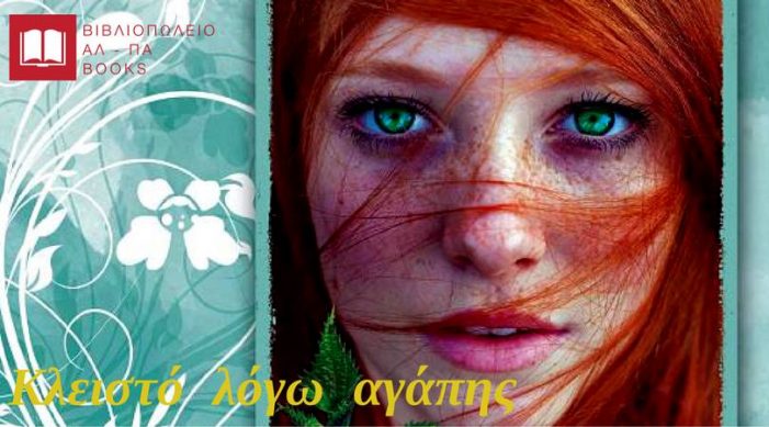 Καστοριά: Παρουσίαση του βιβλίου “Κλειστό λόγω αγάπης” της Μαρίας Παπαδάκη στο βιβλιοπωλείο ΑΛ-ΠΑ