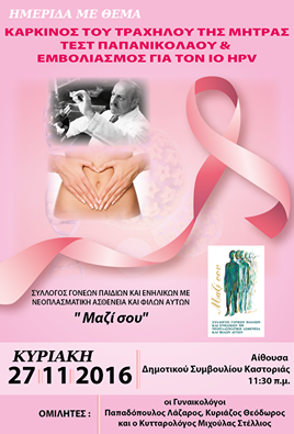 Καστοριά:  Ημερίδα για τον Καρκίνο του Τραχήλου της Μήτρας από το Σύλλογο “ΜΑΖΙ ΣΟΥ”