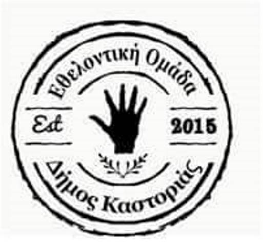 Δράση της Εθελοντικής Ομάδας του Δήμου Καστοριάς την Κυριακή 11/12/2016