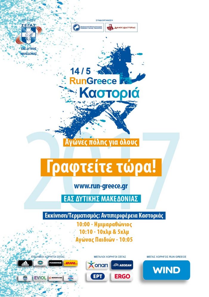 Το promo video του Run Greece Καστοριάς