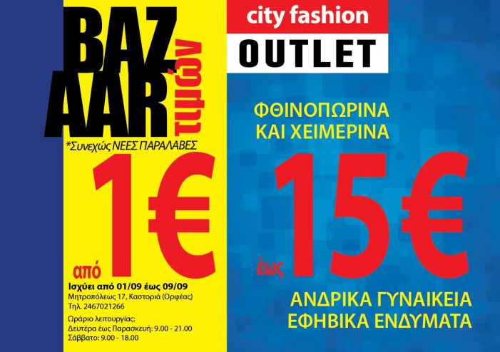 Καστοριά: Απίθανο Bazaar εκπτώσεων στο κατάστημα City Fashion Outlet