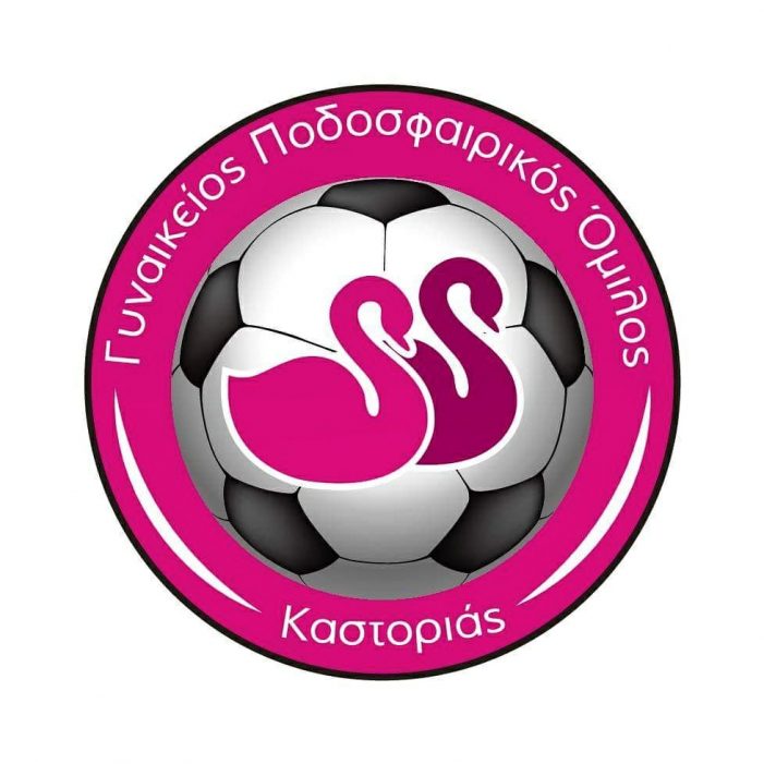 Ανακοίνωση του Γυναικείου Ποδοσφαιρικού Ομίλου Καστοριάς