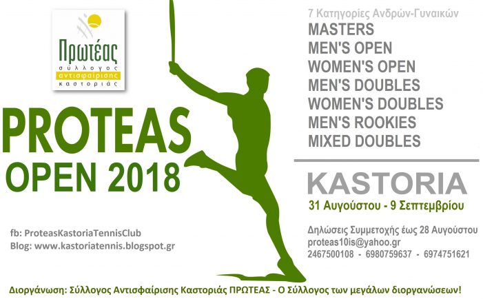 Ξεκινάει σήμερα  το Τουρνουά Τένις Proteas