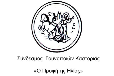 Συλλυπητήριο μήνυμα του Συνδέσμου Γουνοποιών Καστοριάς «Ο Προφήτης Ηλίας»