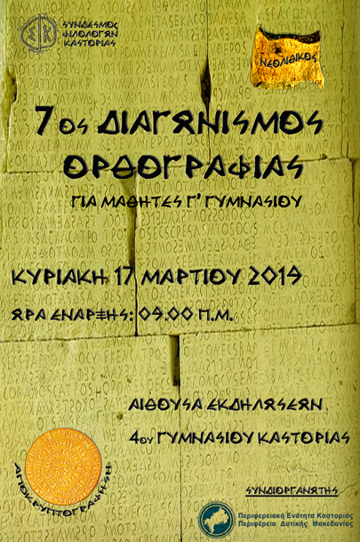 Σύνδεσμος Φιλολόγων Καστοριάς: Διαγωνισμός ορθογραφίας