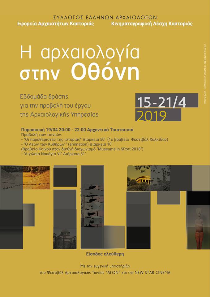 Εφορεία Αρχαιοτήτων Καστοριάς: «Η αρχαιολογία στην Οθόνη»