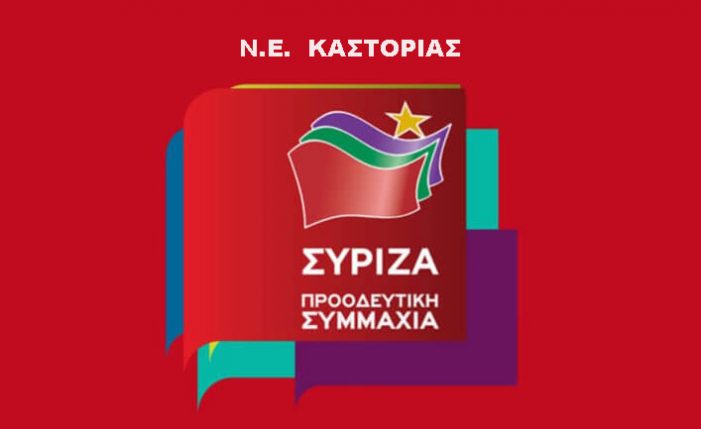 Ν.Ε ΣΥΡΙΖΑ Καστοριάς για το εκλογικό αποτέλεσμα