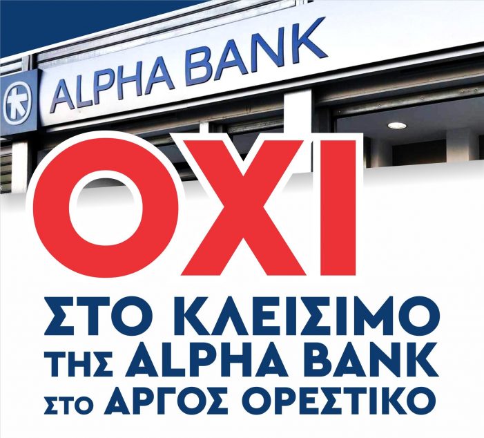 Άργος Ορεστικό: “Όχι στο κλείσιμο της Alpha Bank”