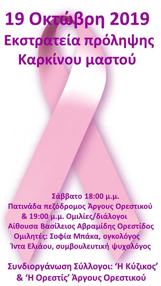 Μορφωτικός Σύλλογος “Η Ορεστίς”: Εκδήλωση για τον Καρκίνο του Μαστού