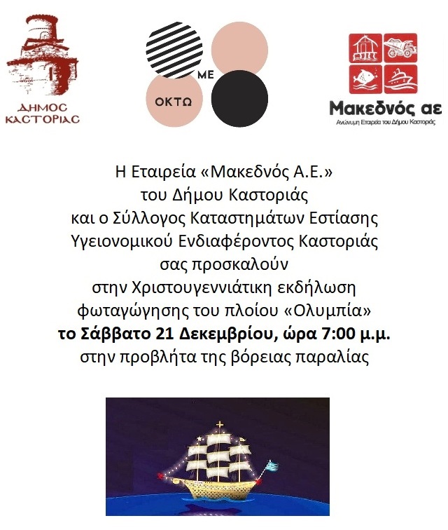 Καστοριά: Στολισμός του τουριστικού πλοιαρίου “Ολυμπία”