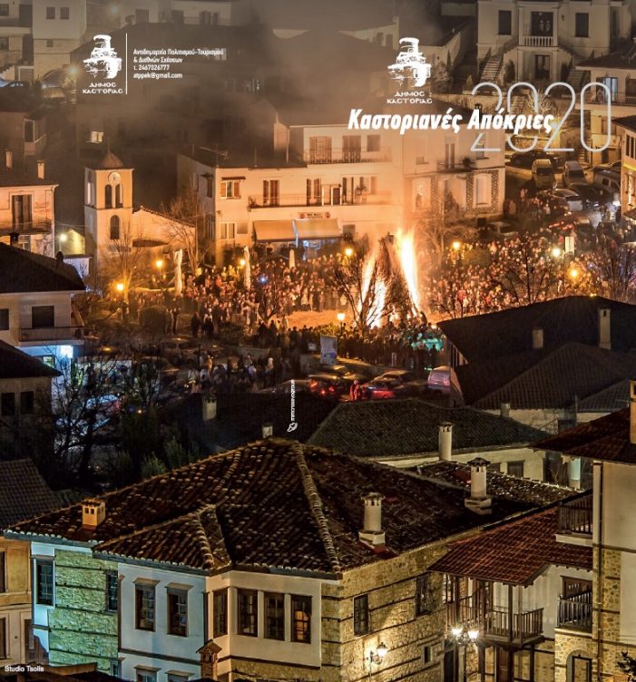 Δήμος Καστοριάς: Πρόγραμμα εορταστικών εκδηλώσεων Αποκριάς