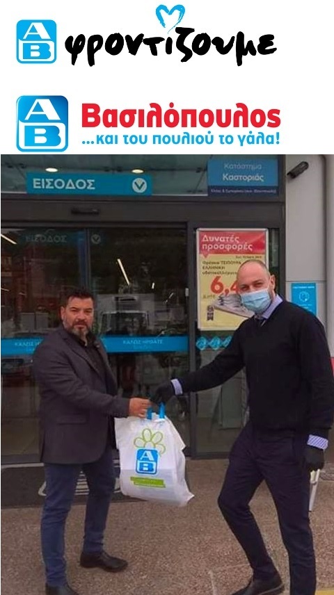 Το Eυχαριστώ του Δήμου Καστοριάς για τη σημαντικότατη προσφορά αλληλεγγύης της “ΑΒ ΒΑΣΙΛΟΠΟΥΛΟΣ”