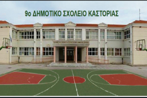 Με απόφαση του Περιφερειάρχη Δυτικής Μακεδονίας Γ. Κασαπίδη 213.000€ για την Επισκευή-συντήρηση του 9ου Δημοτικού Σχολείου Καστοριάς
