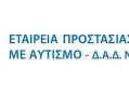 Ευχαριστήριο Εταιρείας Προστασίας Ατόμων με Αυτισμό-ΔΑΔ Ν. Καστοριάς προς Σύνδεσμο Γουνοποιών Καστοριάς
