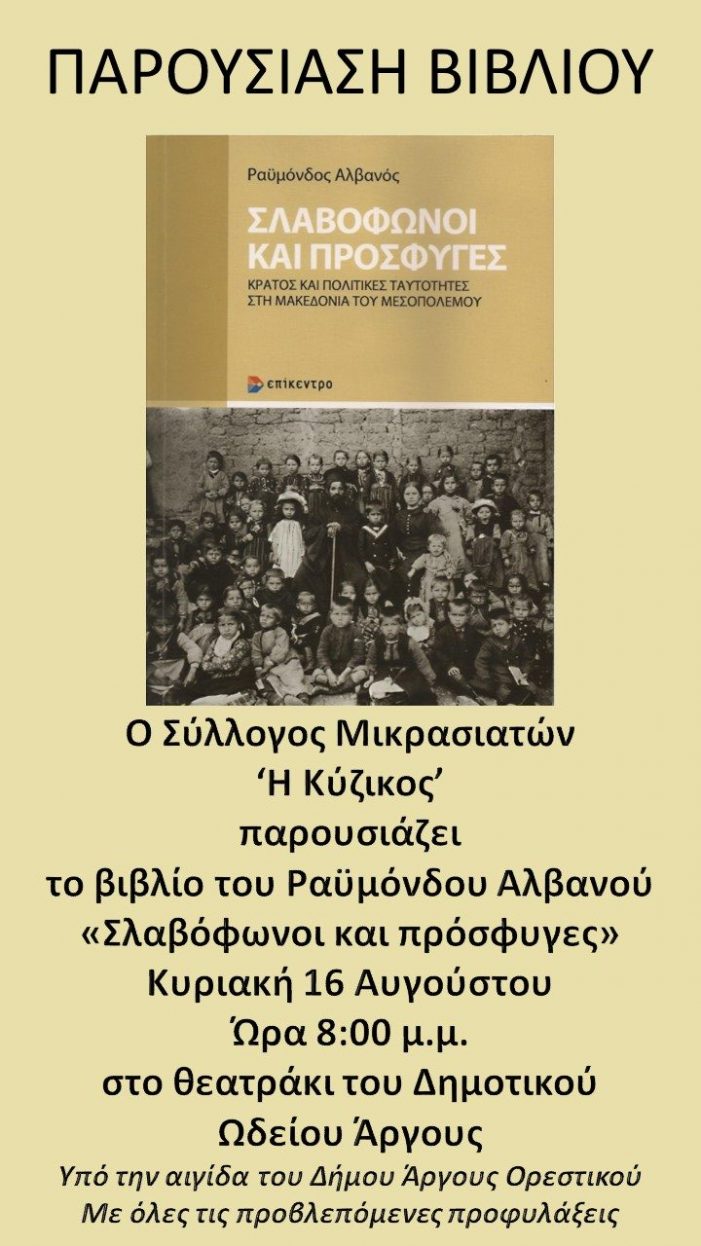 Άργος Ορεστικό: Παρουσίαση του βιβλίου “Σλαβόφωνοι και πρόσφυγες” του Ραϋμόνδου Αλβανού