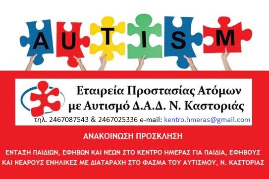 Κέντρο Ημέρας Καστοριάς: Νέες αιτήσεις για ένταξη παιδιών και ενηλίκων