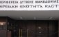Κενές θέσεις φαρμακείων στην Περιφερειακή Ενότητα Καστοριάς