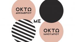 Δήμος Καστοριάς:  Εορταστικό Πρόγραμμα “8 με 8” (8 Δεκεμβρίου 2025 – 8 Ιανουαρίου 2026)