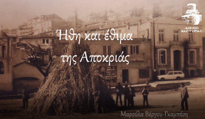 Ήθη και έθιμα της Αποκριάς: Συμβολικό βίντεο από το Δήμο Καστοριάς
