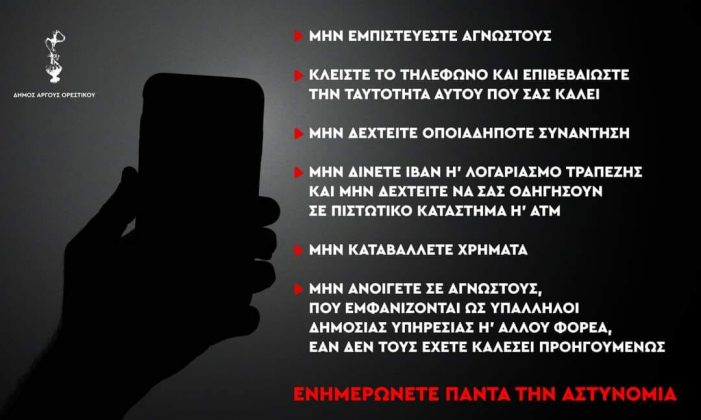 Δήμος Άργους Ορεστικού: Προειδοποίηση για τηλεφωνικές απάτες