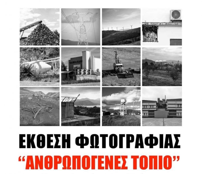 Καστοριά: Έκθεση φωτογραφίας με θέμα “Ανθρωπογενές τοπίο”