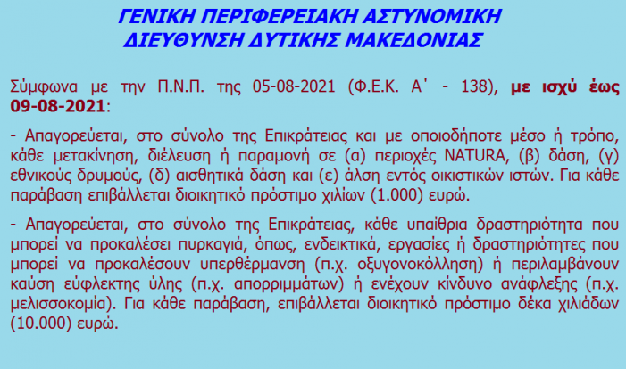 Η ανακοίνωση της Γενικής Περιφερειακής Αστυνομικής Διεύθυνσης Δυτικής Μακεδονίας