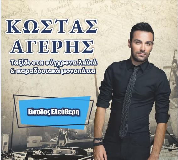 Ο Κώστας Αγέρης στο Δασάκι Μεσοποταμίας