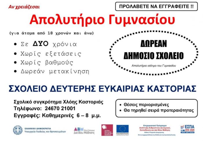 Οι εγγραφές στο Σχολείο Δεύτερης Ευκαιρίας Καστοριάς άρχισαν