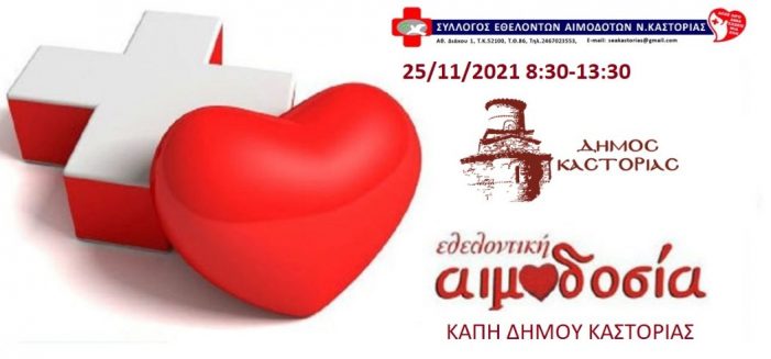 Καστοριά: Εθελοντική Αιμοδοσία την Πέμπτη 25 Νοεμβρίου στον χώρο του ΚΑΠΗ