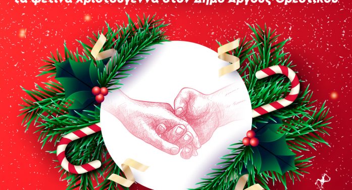 Με οδηγό την αλληλεγγύη και την αγάπη τα φετινά Χριστούγεννα στο Άργος Ορεστικό Με οδηγό την αλληλεγγύη και την αγάπη τα φετινά Χριστούγεννα στο Άργος Ορεστικό