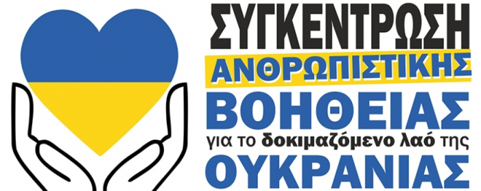 Κάλεσμα Συγκέντρωσης Ανθρωπιστικής Βοήθειας για τον Ουκρανικό Λαό