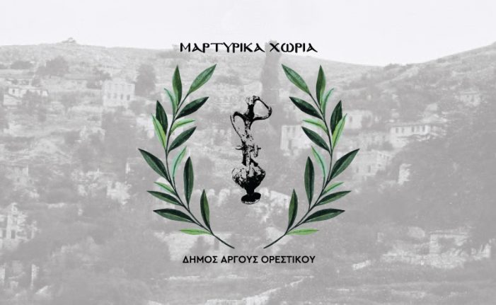 Ημερίδα για το «Παλαιό και Νέο Κωσταράζι» στο Πολιτιστικό Κέντρο Άργους Ορεστικού