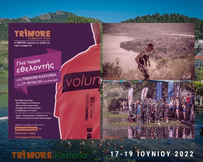 17-19 Ιουνίου 2022 το 2οTRIMORE Kastoria -Γίνε Εθελοντής!