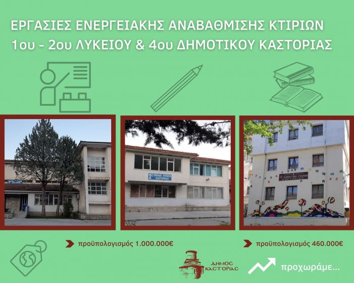 Δήμος Καστοριάς: Ξεκινούν οι εργασίες ενεργειακής αναβάθμισης των σχολείων
