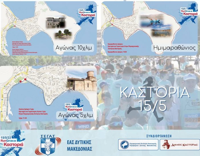 RunGreece Καστοριά: Δίνουμε ραντεβού στις 15 Μαΐου για τη μεγαλύτερου γιορτή του μαζικού αθλητισμού