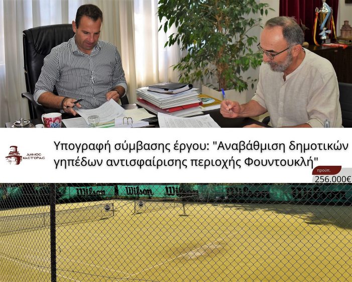 Ξεκινούν οι εργασίες για την αναβάθμιση των τριών Γηπέδων Τένις του Δήμου Καστοριάς