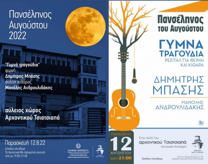 Συναυλία στο Αρχοντικό Τσιατσιαπά με τον Δημήτρη Μπάση και τον Μανόλη Ανδρουλιδάκη