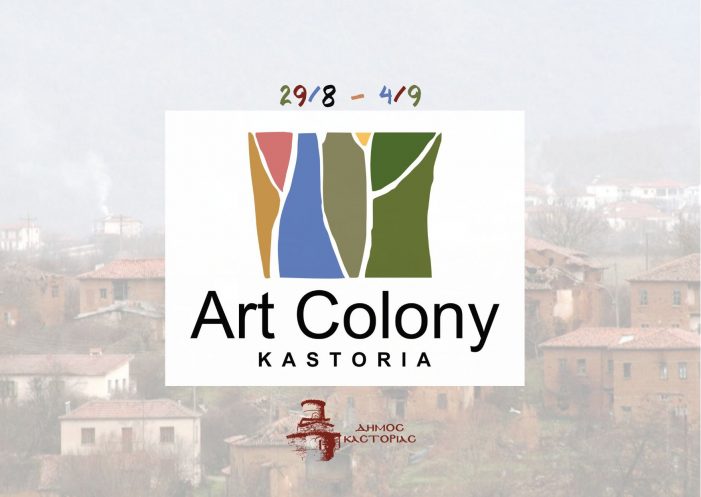 Ανοίγει και πάλι τις πύλες της η έκθεση έργων του ArtColonykastoria