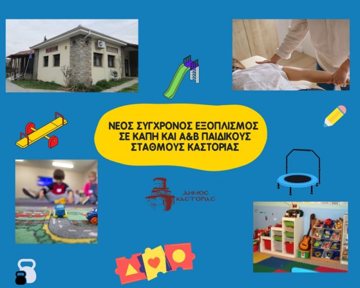 Αναβαθμίζονται και αποκτούν νέο εξοπλισμότο ΚΑΠΗ και Παιδικοί Σταθμοί του Δήμου Καστοριάς