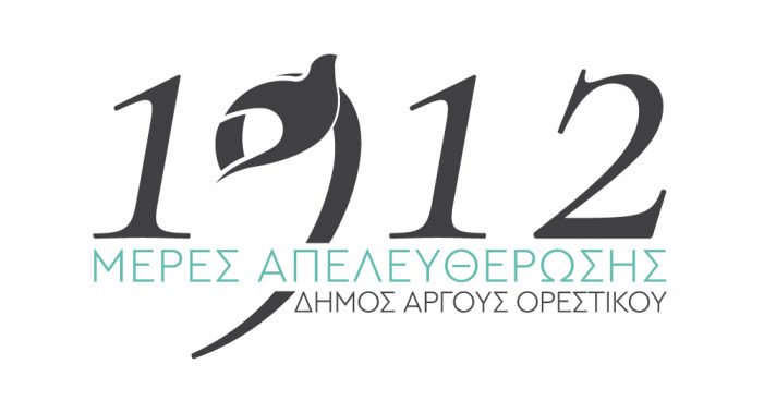 Έρχεται το 1ο Φεστιβάλ Πολιτισμού  «Μέρες Απελευθέρωσης» στο Άργος Ορεστικό