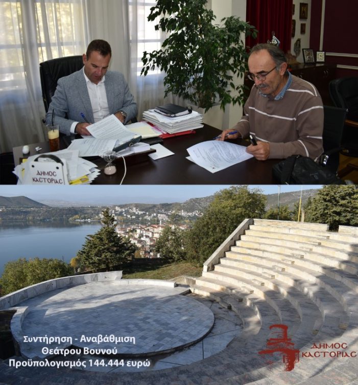Έναρξη εργασιών για τη Συντήρηση – Αναβάθμιση του Θεάτρου Βουνού του Δήμου Καστοριάς