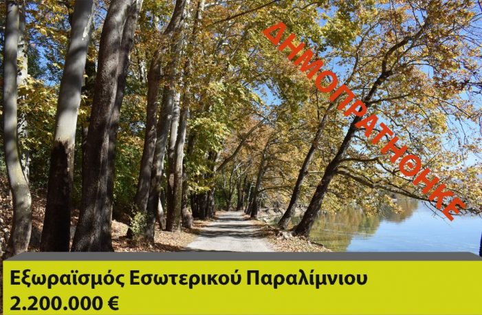 Δημοπρατήθηκε από τον Δήμο Καστοριάς η αναβάθμιση του εσωτερικού παραλίμνιου με 2.200.000 ευρώ!