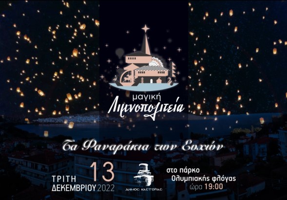 Αύριο Τρίτη 13 Δεκεμβρίου η εκδήλωση «Τα Φαναράκια των Ευχών» στη Μαγική Λιμνοπολιτεία