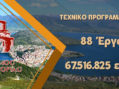 Με έργα της τάξεως των 67.516.825 ευρώ το τεχνικό πρόγραμμα του Δήμου Καστοριάς για το 2023