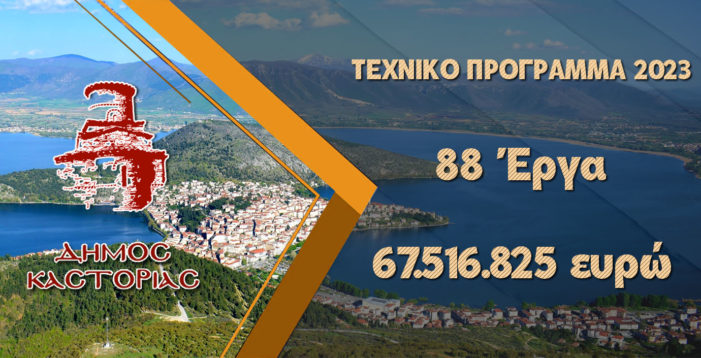 Με έργα της τάξεως των 67.516.825 ευρώ το τεχνικό πρόγραμμα του Δήμου Καστοριάς για το 2023