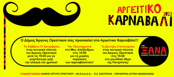Δήμος Άργους Ορεστικού: Εκδηλώσεις Καρναβαλιού