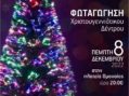 Την Πέμπτη 8 Δεκεμβρίου ανάβουμε τα φωτάκια του Χριστουγεννιάτικου Δέντρου στην πλατεία Ομόνοιας