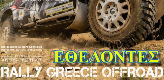 Rally Greece Offroad: Πρόσκληση προς Εθελοντές