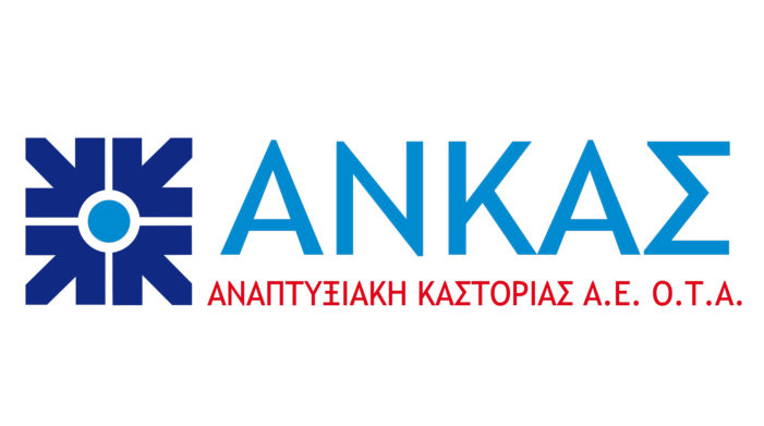 Δήμος Καστοριάς: Διαβούλευση για την υποβολή πρότασης από την ΑΝΚΑΣ